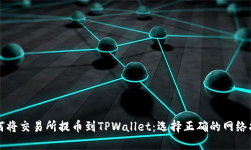 如何将交易所提币到TPWallet：选择正确的网络指南