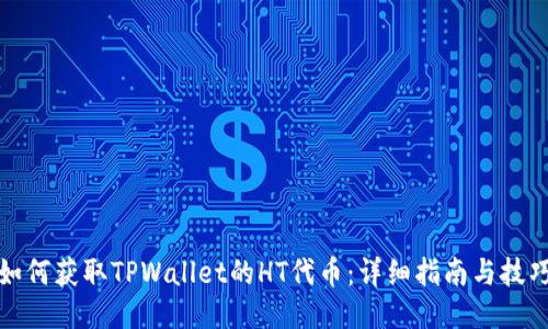 如何获取TPWallet的HT代币：详细指南与技巧