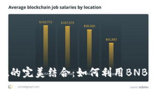 币安BNB与TPWallet的完美结合：如何利用BNB提升你的区块链体验