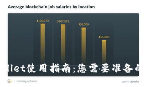 国内版TPWallet使用指南：您需要准备的材料与步骤