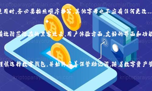 《imToken钱包与TPWallet助记词兼容性分析》

imToken钱包, TPWallet, 助记词, 数字钱包/guanjianci

### 内容大纲

1. **引言**
   - 数字钱包的概念与重要性
   - 助记词的定义与作用

2. **imToken钱包概述**
   - imToken钱包的功能与特点
   - 使用imToken的钱包的用户群体

3. **TPWallet概述**
   - TPWallet的功能与特点
   - TPWallet的用户群体与市场定位

4. **助记词的工作原理**
   - 助记词的生成与存储
   - 助记词的安全性分析

5. **imToken与TPWallet助记词的兼容性**
   - 助记词的通用性探讨
   - 实际案例分析

6. **安全性及风险管理**
   - 使用助记词的安全注意事项
   - 钱包之间迁移的潜在风险

7. **用户常见问题解答**
   - 如何保护助记词安全？
   - 助记词丢失如何恢复？
   - 一个助记词可以用于多少个钱包？
   - 如何辨别钱包的真实性？
   - 助记词的格式是什么样的？
   - 选择钱包时应考虑哪些因素？

8. **结论**
   - imToken与TPWallet之间的选择
   - 对数字钱包未来发展的展望

### 内容细节

#### 1. 引言

随着数字货币的兴起，数字钱包的使用越来越广泛。数字钱包不仅提供账户管理，还为用户提供安全存储数字资产的解决方案。在这之中，助记词作为一种重要的安全机制，扮演着至关重要的角色。作为用户，我们常常关注不同钱包之间是否可以相互兼容，尤其是在助记词的使用上。本文将重点探讨imToken钱包与TPWallet助记词之间的兼容性问题。

#### 2. imToken钱包概述

imToken是一个非常流行的数字钱包，它支持以太坊及其生态系统中的各种代币。该钱包的功能包括资产管理、DApp浏览、代币交换等，广受用户欢迎。imToken致力于提供一个安全、便捷的数字资产管理平台，允许用户通过私钥和助记词自主控制资产。

#### 3. TPWallet概述

TPWallet是另一个备受关注的数字钱包，其特点是支持多种链上资产的存储与管理。TPWallet还集成了多种DeFi、NFT等功能，旨在为用户提供一个丰富多彩的数字资产管理体验。TPWallet强调用户体验，致力于成为一个全方位的数字资产管理工具。

#### 4. 助记词的工作原理

助记词是由一组单词组成的密码，用于生成和备份私钥。用户在创建钱包时，系统会随机生成一个助记词，用户需妥善保管。这些单词不仅能帮助用户恢复钱包，还能保证私钥的安全性。

#### 5. imToken与TPWallet助记词的兼容性

那么，imToken与TPWallet的助记词是否可以互通呢？首先需要理解，每种钱包的助记词生成算法可能会有所不同。通常情况下，如果两款钱包都使用BIP39标准生成助记词，那么在理论上，它们的助记词是可以相互兼容的。然而，也有很多情况下，由于内部实现的不同，助记词可能并不通用。

#### 6. 安全性及风险管理

助记词对于钱包的安全至关重要。用户在使用助记词时，需谨慎保护，避免泄露和遗失。钱包之间迁移资产时，也需要考虑到安全性和潜在风险，确保资产的安全性。

#### 7. 用户常见问题解答

##### 如何保护助记词安全？
保护助记词的安全性是用户的首要任务。建议用户将助记词以纸质或其他离线方式记录，避免存储在联网设备上。此外，可以考虑使用密码管理器进行加密保存。同样重要的是，避免将助记词分享给任何人...

##### 助记词丢失如何恢复？
如果助记词丢失，用户可能会失去对钱包和其中资产的完全控制。在这种情况下，恢复几乎是不可能的，因此，做好助记词的备份至关重要。如果不得已需要进行恢复，用户应寻找专业的安全服务机构...

##### 一个助记词可以用于多少个钱包？
其实，一个助记词可以用于多个钱包，只要这些钱包采用相同的助记词标准（如BIP39）。然而，由于不同钱包在私钥生成上的差异，使用同一助记词的结果可能会不同，因此，最好使用各个钱包各自生成的助记词...

##### 如何辨别钱包的真实性？
辨别数字钱包的真实性应依赖多个方面。首先，查看钱包的官方信息，确保下载渠道为官方网站或知名平台。其次，查看用户评价与反馈，了解其他用户的使用体验。此外，关注该钱包团队的透明度及安全性历史...

##### 助记词的格式是什么样的？
助记词通常以12个、18个或24个单词的形式呈现，每个单词都有其特定的含义。确保助记词的每个单词与标准字典相符，并保证无遗漏。例如，在使用时，务必要按照顺序书写，其他字母也不应有任何更改...

##### 选择钱包时应考虑哪些因素？
选择数字钱包时，用户应考虑多个关键因素，如安全性、用户体验、支持的资产种类、开发团队的信誉、社区反馈等。安全性是首要因素，确保钱包能有效防范潜在的黑客攻击。用户体验方面，友好的界面和功能的易用性也十分重要...

#### 8. 结论

imToken与TPWallet作为两个市场上知名的数字钱包，它们的助记词兼容性在一定程度上取决于各自的助记词生成标准。为了保证安全，用户需谨慎选择数字钱包，并始终妥善保管助记词。随着数字资产管理的趋势不断发展，未来必将呈现出更多的可能性和挑战。

以上是关于imToken钱包与TPWallet助记词兼容性的详细分析，希望能够帮助到有需要的用户。