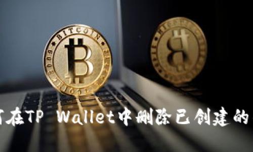 如何在TP Wallet中删除已创建的钱包