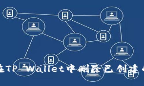 如何在TP Wallet中删除已创建的钱包