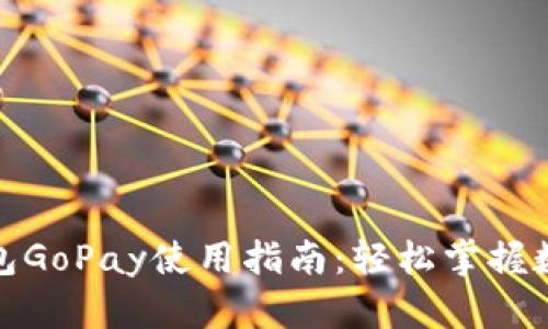 数字货币钱包GoPay使用指南：轻松掌握数字资产管理