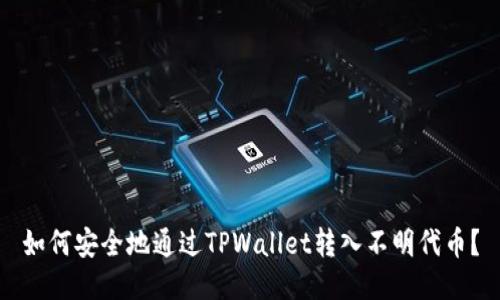 如何安全地通过TPWallet转入不明代币？