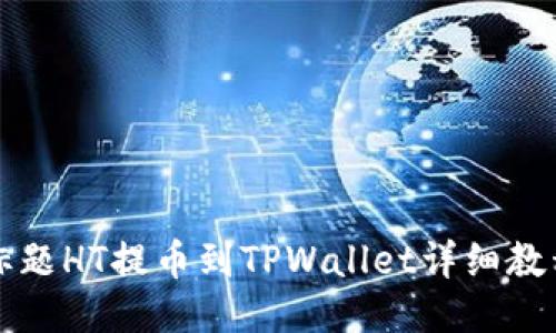 标题HT提币到TPWallet详细教程