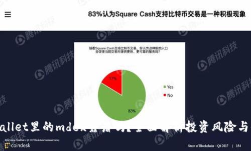 tpwallet里的mdex靠谱吗？全面解析投资风险与收益