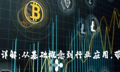 区块链技术详解：从基础概念到行业应用，带你全面了解