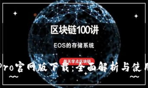 波宝Pro官网版下载：全面解析与使用指南