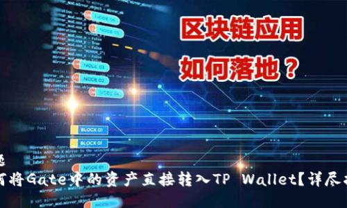 标题
如何将Gate中的资产直接转入TP Wallet？详尽指南