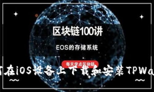 如何在iOS设备上下载和安装TPWallet