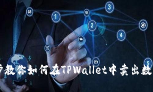 一步步教你如何在TPWallet中卖出数字货币