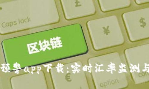 数字货币盯盘预警app下载：实时汇率监测与投资决策助手