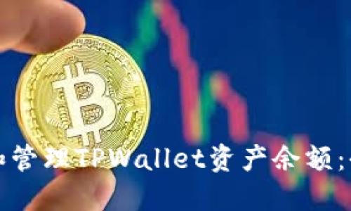 如何查看和管理TPWallet资产余额：全方位指南