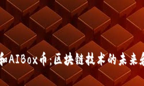 TPWallet和AIBox币：区块链技术的未来和潜力解析