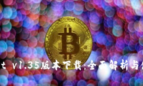 TPWallet v1.35版本下载：全面解析与使用指南