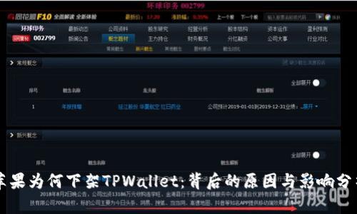 苹果为何下架TPWallet：背后的原因与影响分析