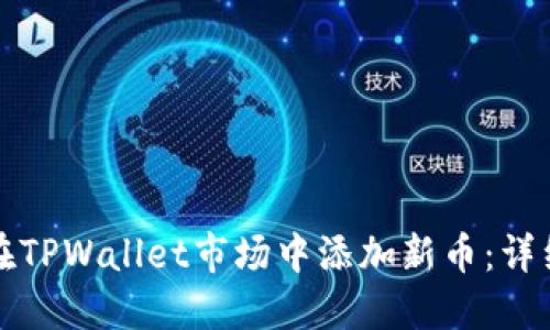 如何在TPWallet市场中添加新币：详细指南