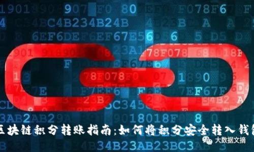 区块链积分转账指南：如何将积分安全转入钱包