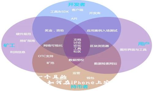 思考一个且的  
TP钱包：如何在iPhone上安全使用