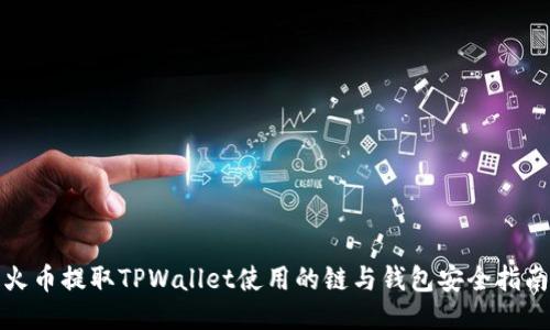 火币提取TPWallet使用的链与钱包安全指南