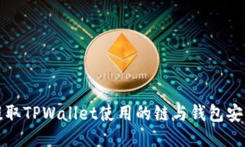 火币提取TPWallet使用的链与钱包安全指南