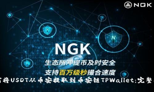 如何将USDT从币安提取到币安链TPWallet：完整指南