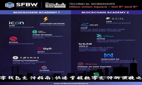 数字钱包支付指南：快速掌握数字支付的便捷之道