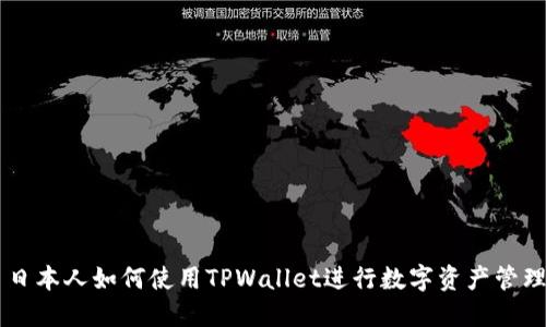 日本人如何使用TPWallet进行数字资产管理