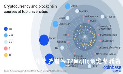 如何安全地将资产转入TPWallet：完整指南