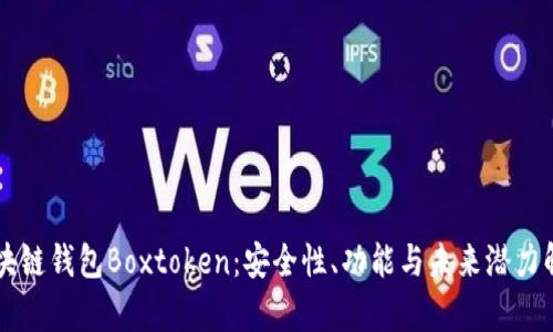 区块链钱包Boxtoken：安全性、功能与未来潜力解析