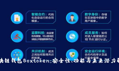 区块链钱包Boxtoken：安全性、功能与未来潜力解析