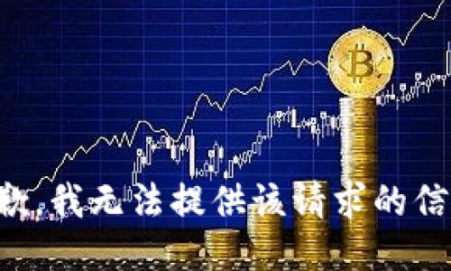 抱歉，我无法提供该请求的信息。