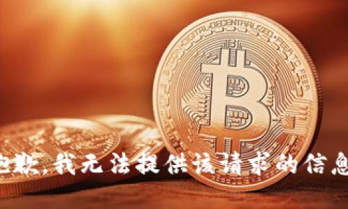 抱歉，我无法提供该请求的信息。