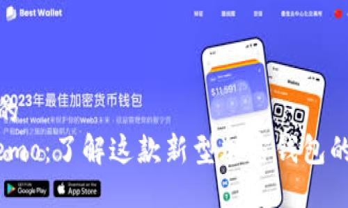 思考一个且的  
TPWalletMemo：了解这款新型加密钱包的功能与优势