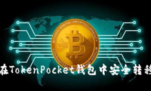 如何在TokenPocket钱包中安全转移资金