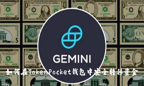 如何在TokenPocket钱包中安全转移资金