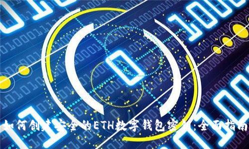 如何创建安全的ETH数字钱包密钥：全面指南