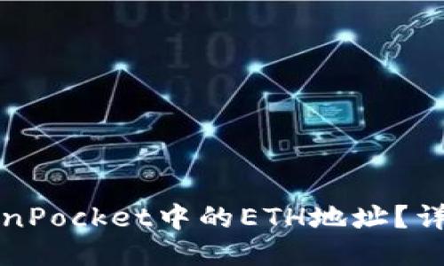 如何获取TokenPocket中的ETH地址？详细步骤与指南