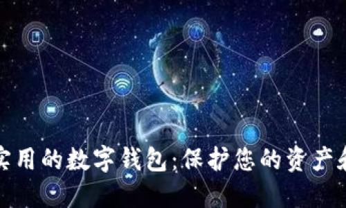 安全实用的数字钱包：保护您的资产和隐私