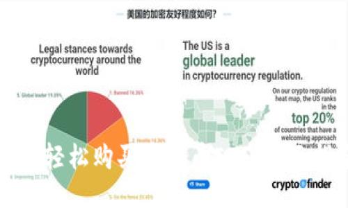 如何轻松购买比特币ETF：全面指南