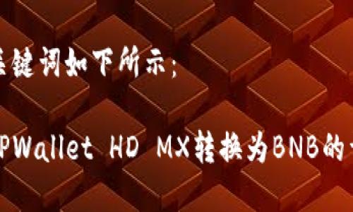 标题和关键词如下所示：

如何将TPWallet HD MX转换为BNB的详细指南