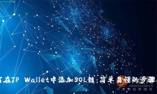 如何在TP Wallet中添加SOL链：简单易懂的步骤指南