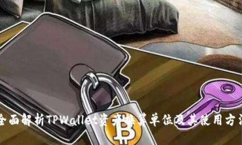 全面解析TPWallet资产换算单位及其使用方法