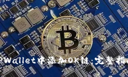 如何在TPWallet中添加OK链：完整指南与步骤