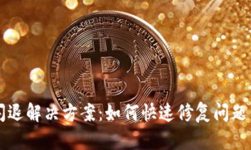 tpwallet闪退解决方案：如何快速修复问题并顺利使用