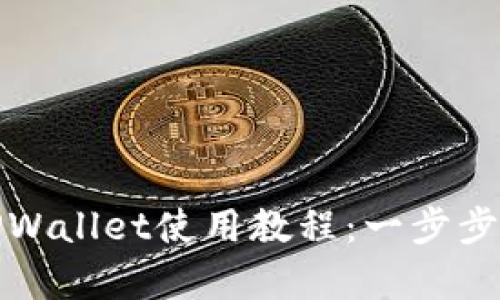 全面解析酷儿邦TPWallet使用教程：一步步教你掌握数字钱包