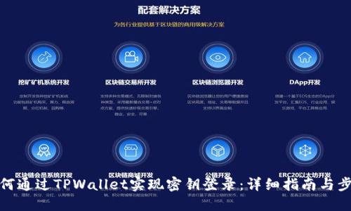 如何通过TPWallet实现密钥登录：详细指南与步骤