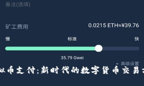 虚拟币支付：新时代的数字货币交易方式