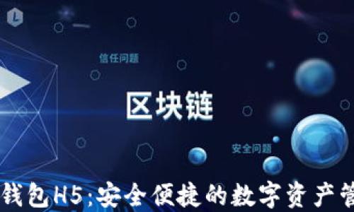 
区块链钱包H5：安全便捷的数字资产管理平台